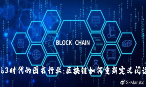 探索Web3时代的图书行业:区块链如何重新定义阅读与出版