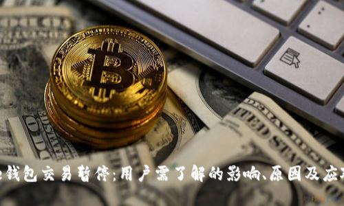 BitPie钱包交易暂停:用户需了解的影响、原因及应对措施