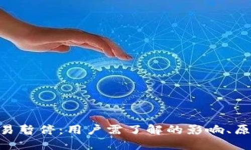 BitPie钱包交易暂停:用户需了解的影响、原因及应对措施