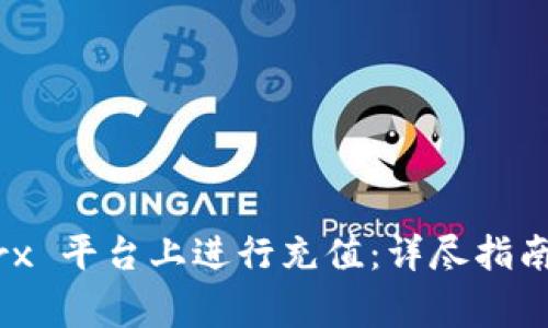 如何在 Bitpietrx 平台上进行充值:详尽指南与常见问题解答