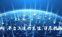 如何在 Bitpietrx 平台上进行充值：详尽