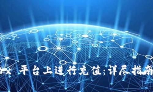如何在 Bitpietrx 平台上进行充值:详尽指南与常见问题解答