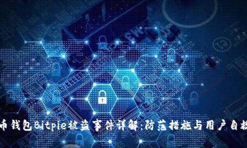 比特币钱包Bitpie被盗事件详解：防范措施与用户自救指南