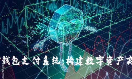 探索USDT钱包支付系统:构建数字资产商城的未来