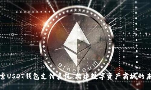 探索USDT钱包支付系统:构建数字资产商城的未来