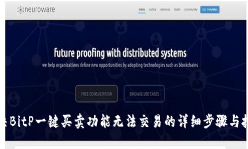 解决BitP一键买卖功能无法交易的详细步骤与技巧