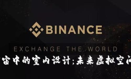 探索Web3元宇宙中的室内设计:未来虚拟空间的无限可能性