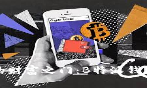 探秘虚拟时代的财富之门：B特派钱包的创意与挑战