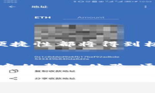   Web3钱包备份与网络切换的实用指南：安全与便捷并存 / 
 guanjianci Web3钱包, 网络切换, 钱包备份, 区块链技术 /guanjianci 

引言：探索Web3钱包的世界
随着区块链技术的发展，Web3钱包作为连接用户与去中心化应用（dApps）及区块链网络的桥梁，其重要性愈发凸显。无论你是加密货币的新手还是经验丰富的投资者，掌握如何备份你的Web3钱包以及切换不同的区块链网络都是至关重要的技能。这不仅关乎安全性，还能大大提升用户的操作体验。

第一部分：Web3钱包的基础知识
在深入备份和网络切换的实用技巧之前，我们首先需要了解Web3钱包的基本概念。Web3钱包通常分为热钱包和冷钱包。热钱包指的是能够随时在线访问的钱包，而冷钱包则是离线存储的形式，通常用于长期保存加密货币。无论你使用哪种钱包，确保其安全性都是首要任务。

第二部分：如何备份你的Web3钱包
备份钱包的过程主要是为了保护你的私钥和助记词，以防丢失或被盗。备份的关键步骤包括：

h41. 理解私钥和助记词/h4
私钥是你访问资金的唯一凭证，助记词则是一组用来恢复钱包的单词组合。确保这两者的安全是至关重要的。

h42. 选择合适的备份方法/h4
你可以通过多种方式备份你的私钥和助记词，常见的有：
ul
    listrong纸质备份：/strong将私钥和助记词写在纸上，存放在安全的地方。/li
    listrong冷存储：/strong使用硬件钱包等离线设备进行备份。/li
    listrong加密存储：/strong选择将这些信息加密后存储在文件中，并确保文件的安全。/li
/ul

h43. 定期更新备份/h4
确保你的备份是最新的，尤其是在每次重要的交易或资金转移后，重新备份是个好习惯。

第三部分：Web3钱包的网络切换
在使用Web3钱包的时候，我们常常需要在不同的区块链网络之间切换，比如以太坊、币安智能链和其他网络。网络切换不仅能够提供更广泛的交易可能性，还可以帮助用户找到更低的交易费用和更快的交易确认。

h41. 了解支持的网络/h4
大多数Web3钱包，如MetaMask和Trust Wallet，支持多条区块链。了解你所使用的钱包支持哪些网络对有效切换至关重要。

h42. 通过钱包界面切换网络/h4
在许多Web3钱包中，网络切换通常通过界面非常简单。你只需要：
ul
    li打开钱包应用，导航至网络选项。/li
    li从下拉菜单中选择你想要切换到的网络。/li
/ul
这种操作一般是不需要重新配置的，钱包会根据新的网络地址自动更新设置。

h43. 自定义网络设置/h4
在一些情况下，你可能需要手动添加某些不常用的网络，只需输入RPC地址和其他相关信息即可。这一过程通常在钱包的“自定义网络”部分完成，填写完毕后，你就可以方便地在该网络上进行交易。

第四部分：切换网络后的注意事项
切换网络后，进行交易之前，要特别注意以下几点：

h41. 确认网络费用/h4
不同的网络对应不同的手续费标准，确保你查看最新的网络费用，并选择合适的时间进行交易。

h42. 使用相应的代币/h4
每个网络通常有其本地代币，例如以太坊上的交易需要ETH的手续费，而币安智能链的则需要BNB。在切换到某个网络后，确保你的钱包中有相应的代币以完成交易。

h43. 了解交易的确认时间/h4
各个网络的确认时间不同，特别是在网络拥挤的情况下，交易可能会处理得较慢。你可以通过查看网络状态了解当前交易的确认速度。

第五部分：保障钱包安全的最佳实践
在熟悉备份和网络切换的同时，钱包安全的措施也不容忽视！以下是一些重要的安全建议：

h41. 使用强密码/h4
设置一个复杂且独特的密码，避免使用与其他账户相同的密码，这能有效阻挡大多数黑客攻击。

h42. 多因素认证/h4
如果你的钱包支持多因素认证，务必启用。这样即使密码被盗，黑客也难以进入你的账户。

h43. 定期检查账户活动/h4
定期查看你的账户交易记录，及时发现任何可疑的活动。若发现异常，请立即更改密码并联系钱包支持团队。

第六部分：未来的Web3钱包展望
随着区块链技术的持续进步，Web3钱包的功能也在不断增强与丰富。未来，更多的钱包将支持更复杂的多链操作，用户的资金安全性和操作便捷性都将得到极大的提升。

结论
在快速发展的区块链领域，妥善备份Web3钱包，灵活切换网络，将是每位用户的必修课。这不仅关乎你的投资安全，也关乎你在数字资产世界中的整体体验。通过不断学习和实践，我们可以更好地掌握这些技能，在未来的加密时代占据主动。

希望本指南能帮助你更清晰地理解钱包备份与网络切换的技巧，助你在探索Web3的道路上，畅通无阻。