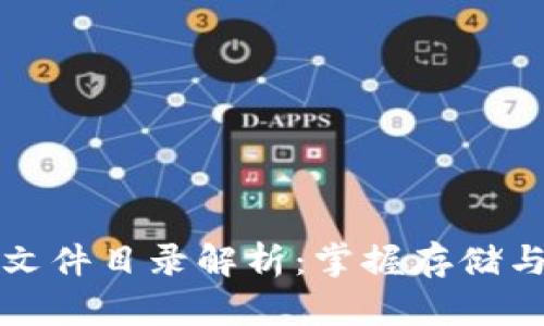 比特币钱包文件目录解析:掌握存储与管理的奥秘