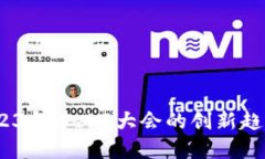 探索未来：2023年Web3大会的创新趋势与