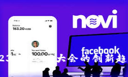 探索未来:2023年Web3大会的创新趋势与行业变革