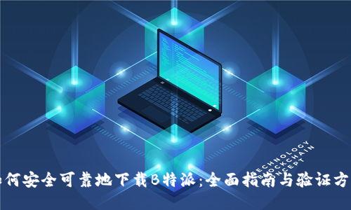 如何安全可靠地下载B特派:全面指南与验证方法