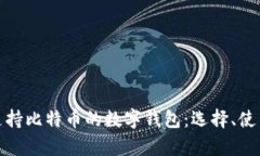 全面解析支持比特币的数字钱包：选择