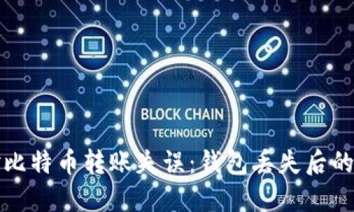如何应对比特币转账失误:钱包丢失后的应急指南
