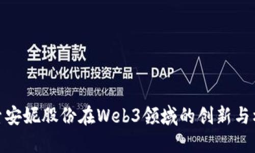 探索安妮股份在Web3领域的创新与机遇