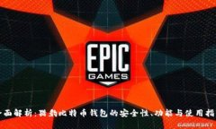 全面解析：猎豹比特币钱包的安全性、