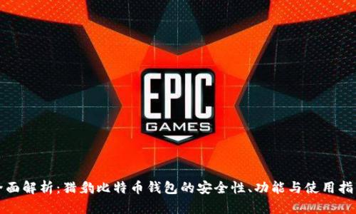 全面解析：猎豹比特币钱包的安全性、功能与使用指南