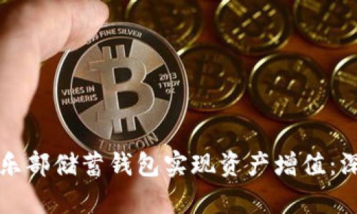 如何利用比特币俱乐部储蓄钱包实现资产增值：深入解析与实用指南
