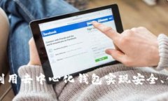 BitKeep子链：如何利用去中心化钱包实