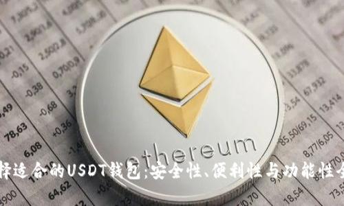 如何选择适合的USDT钱包:安全性、便利性与功能性全面解析