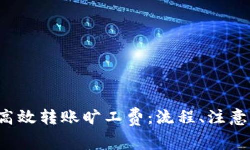 如何通过B特派钱包高效转账旷工费:流程、注意事项与常见问题解答