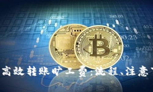 如何通过B特派钱包高效转账旷工费:流程、注意事项与常见问题解答