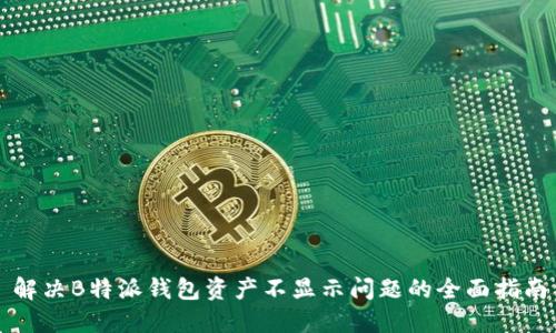 解决B特派钱包资产不显示问题的全面指南