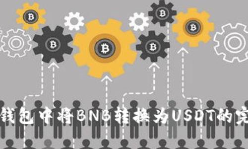 如何在钱包中将BNB转换为USDT的完整指南