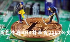 如何在钱包中将BNB转换为USDT的完整指
