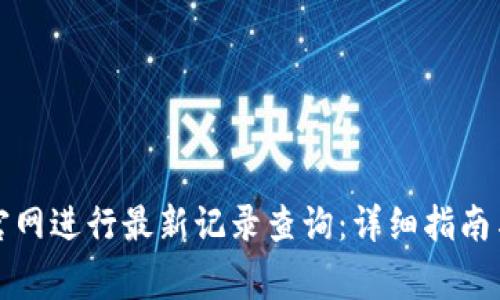 如何在比特派官网进行最新记录查询：详细指南与常见问题解答