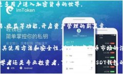 如何选择和使用USDT钱包：全方位指南