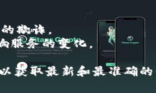 关于 BitP 钱包是否有客服以及联系方式问题，这里我可以提供一些信息。

### BitP 钱包客服及联系方式

BitP 钱包通常是指一种数字货币钱包，存储和管理多种加密货币。许多数字钱包服务提供商会为用户提供客户支持，帮助解决用户在使用过程中可能遇到的问题。

#### 1. 在线客服

大多数数字货币钱包会在其官方网站或应用中提供在线客服功能，用户可以通过聊天窗口与客服人员直接沟通。这是获取快速帮助的一种方式。

#### 2. 支持邮件

许多钱包服务也会提供支持邮箱，用户可以发送邮件进行咨询。通常，这种方式回复时间会稍长，但也能够详细地解决问题。

#### 3. 电话客服

部分平台会提供客服电话，用户可以通过拨打电话获得实时帮助。不过，这种服务的可用性因平台而异，因此建议访问 BitP 官方网站查看是否提供此类服务。

#### 4. FAQ 和帮助中心

很多钱包会设有 FAQ（常见问题解答）或帮助中心，用户可以在这里找到解决方案，而无需直接联系客服。此处汇总了常见问题的解答，非常方便。

#### 提示

- 在联系任何客服之前，务必确认您访问的是官方渠道，以防受到伪装网站的欺诈。
- 养成定期查看官方公告的习惯，可以提前了解平台的最新动态和可能影响服务的变化。

如果您需要具体的客服信息或电话，建议直接访问 BitP 钱包的官方网站，以获取最新和最准确的信息。请在官网上寻找相关的客户支持部分，那里会明确列出所有联系方式。