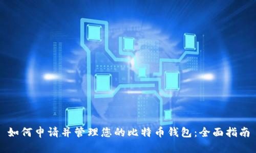 如何申请并管理您的比特币钱包:全面指南