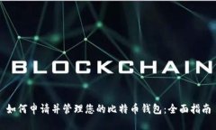 如何申请并管理您的比特币钱包：全面