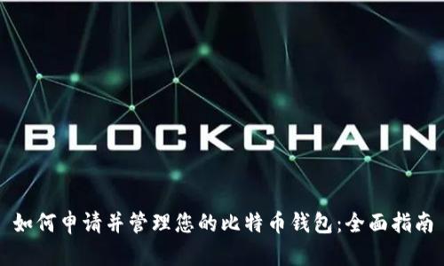 如何申请并管理您的比特币钱包:全面指南