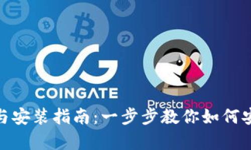 Bitpie钱包最新版下载与安装指南：一步步教你如何安全快捷地获取数字资产