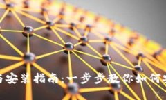Bitpie钱包最新版下载与安装指南：一步