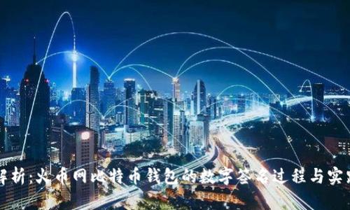 深入解析：火币网比特币钱包的数字签名过程与实践指南