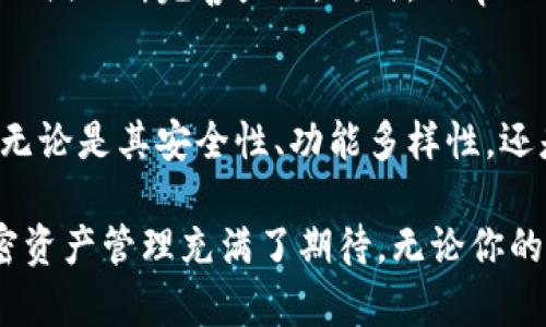   探索Bitp钱包：加密资产安全存储与管理的全面指南 / 
 guanjianci Bitp钱包,加密货币,数字资产,安全存储 /guanjianci 

引言: 了解Bitp钱包
在数字货币快速发展的今天，如何安全有效地管理和存储加密资产成为了许多人关注的焦点。Bitp钱包作为一种先进的数字钱包，以其多样化的功能和简单易用的界面，吸引了众多用户的眼球。

什么是Bitp钱包?
Bitp钱包是一款专为支持多种加密货币而设计的数字钱包，它允许用户方便地保存、接收与发送不同类型的加密资产。Bitp钱包不仅有着用户友好的界面，还提供了一系列安全保障措施，确保用户数字资产的安全性。

Bitp钱包的主要特性
在选择数字钱包时，有几个关键特性是用户特别关注的。Bitp钱包在这些方面表现尤为出色：

ul
    listrong多币种支持/strong: Bitp钱包支持多种主流加密货币，包括比特币、以太坊、瑞波币等，方便用户进行多元化的资产管理。/li
    listrong用户友好的界面/strong: 其直观的界面设计，使得无论是新手还是资深投资者都能轻松上手操作。/li
    listrong强大的安全性/strong: Bitp钱包采用先进的加密技术，确保用户资产的资料与资金安全。/li
    listrong实时行情与分析工具/strong: 提供实时的市场行情和交易分析，帮助用户做出更明智的投资决策。/li
/ul

如何下载和安装Bitp钱包
获取Bitp钱包的过程非常简单。用户只需访问Bitp官方网站或相关应用商店，下载并安装应用程序。安装完成后，用户可以快速注册账户，进行身份验证，以确保他们的资产得到保护。

设置与安全措施
注册完账户后，确保您的Bitp钱包安全是至关重要的。以下是一些设置建议和安全措施：

ul
    listrong启用双重身份验证/strong: 双重身份验证是一项非常有效的安全措施，增加了黑客入侵的难度。/li
    listrong定期备份/strong: 定期备份您的钱包数据，可以避免因设备丢失或损坏而导致资产无法找回的悲剧。/li
    listrong更新软件/strong: 确保您的Bitp钱包软件保持更新，以享受最新的安全功能和性能改进。/li
/ul

如何使用Bitp钱包管理资产
Bitp钱包为用户提供了多种管理资产的方式，使用起来非常灵活：

ul
    listrong发送与接收加密货币/strong: 用户可以通过钱包地址轻松发送和接收加密货币，只需输入目标地址和金额即可。/li
    listrong查看交易历史/strong: Bitp钱包内置了交易记录查看功能，用户可以随时追踪自己的交易历史。/li
    listrong创建和管理不同钱包/strong: 用户可以创建多个钱包，以便于管理不同的资产组合。/li
/ul

Bitp钱包的创新功能
除了基本的数字资产管理，Bitp钱包还计划推出一些创新功能。虽然这些功能可能尚未完全实施，但值得期待：

ul
    listrong社区互动/strong: 通过钱包内置的社区功能，用户可以与其他加密货币爱好者互动，分享投资经验与建议。/li
    listrong智能理财服务/strong: Bitp钱包可能会推出一些智能投顾服务，帮助用户自动化资产组合管理，投资回报。/li
/ul

常见问题解答
尽管Bitp钱包的设计相对直观，但用户在使用过程中可能会遇到一些疑问。以下是一些常见问题及解答：

ul
    listrong我可以在Bitp钱包中存储哪些类型的加密货币？/strongbrBitp钱包支持多种主流加密货币，包括BTC、ETH、XRP等。/li
    listrong如何确保我的账户安全？/strongbr确保启用双重身份验证，并定期更新密码及备份。/li
    listrong如果我忘记了密码，我该如何找回账户？/strongbr使用钱包提供的密码恢复选项，完成相关身份验证。/li
/ul

用户反馈与社区支持
用户反馈是改善产品的重要依据。Bitp钱包团队非常重视用户的建议和意见，通过不同的渠道收集反馈，以便不断完善产品。同时，Bitp的社区也非常活跃，用户可以在社区中获得帮助、分享经验和交流看法。

结论: Bitp钱包的未来展望
随着加密货币市场的不断发展，Bitp钱包作为一个有前景的数字资产管理工具，其未来的发展值得期待。无论是其安全性、功能多样性，还是用户体验，都在不断提升中。总而言之，Bitp钱包将成为那些希望有效管理其数字资产用户的可靠选择。

在之后的日子，将可能看到更多关于Bitp钱包的更新和功能推出，这也让用户对于用这个钱包来进行加密资产管理充满了期待。无论你的加密投资旅程是刚刚开始，还是已经走过了许久，Bitp钱包都将是你不可或缺的伴侣。