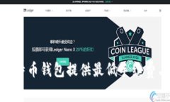 深入比较：哪些比特币钱包提供最低手