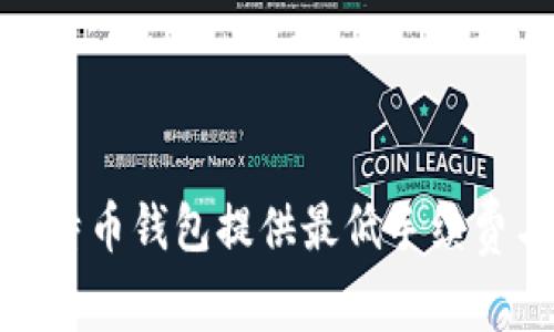 深入比较:哪些比特币钱包提供最低手续费与最佳用户体验?