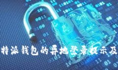 如何有效处理比特派钱包的异地登录提
