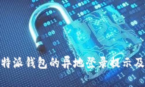 如何有效处理比特派钱包的异地登录提示及其潜在安全风险