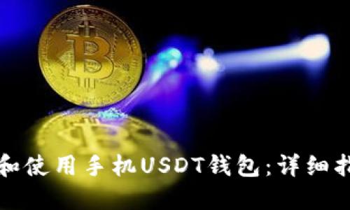 如何选择和使用手机USDT钱包:详细指南与技巧