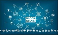 深入探究比特派隐私保护机制及其隐藏