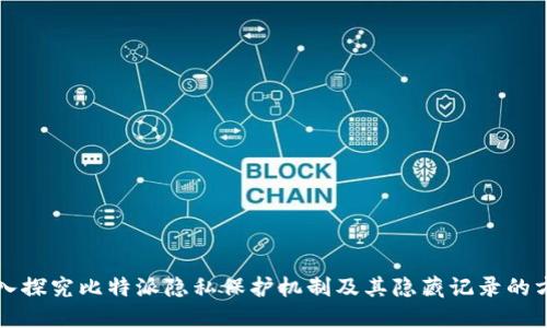 深入探究比特派隐私保护机制及其隐藏记录的方法