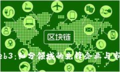探索Web3：细分领域的先锋企业与市场