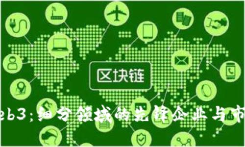 探索Web3:细分领域的先锋企业与市场动向
