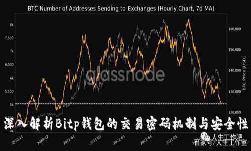 深入解析Bitp钱包的交易密码机制与安全性